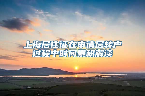 上海居住证在申请居转户过程中时间累积解读