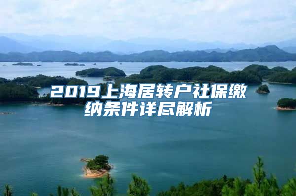 2019上海居转户社保缴纳条件详尽解析