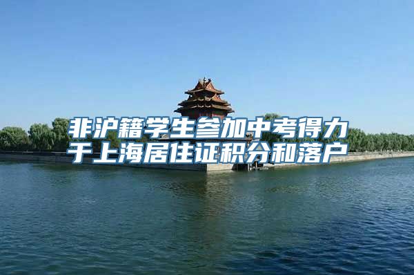非沪籍学生参加中考得力于上海居住证积分和落户