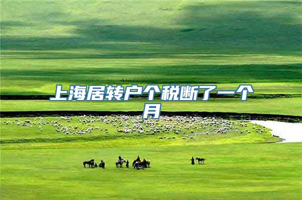 上海居转户个税断了一个月