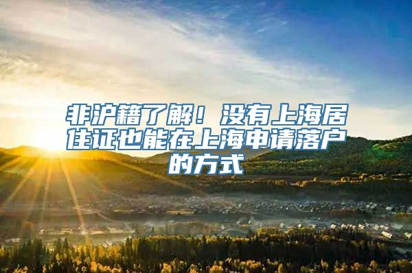 非沪籍了解！没有上海居住证也能在上海申请落户的方式