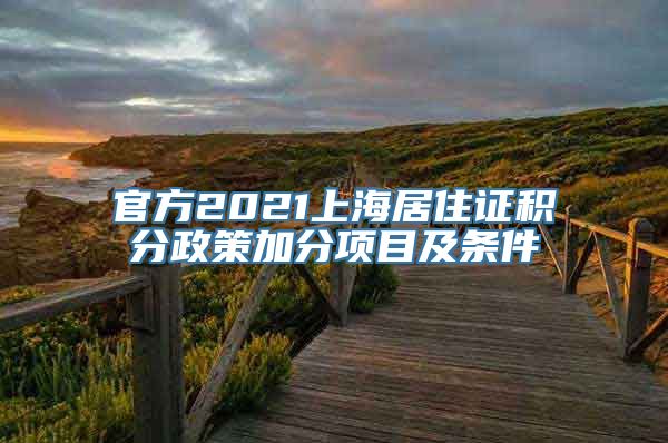 官方2021上海居住证积分政策加分项目及条件