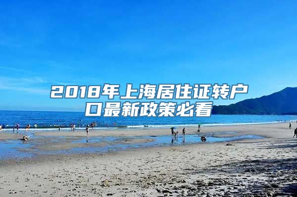 2018年上海居住证转户口最新政策必看