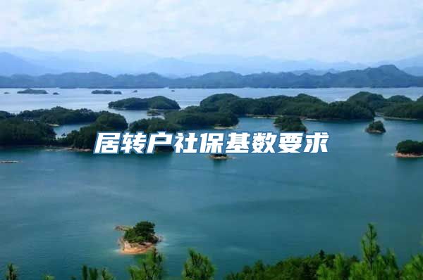 居转户社保基数要求