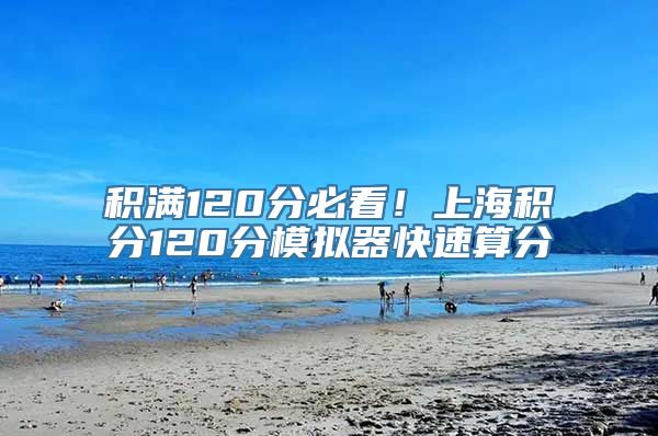 积满120分必看！上海积分120分模拟器快速算分
