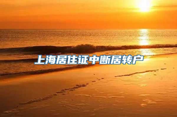 上海居住证中断居转户
