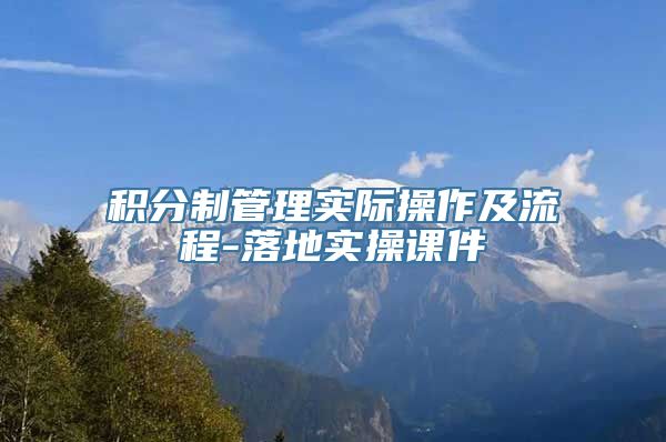 积分制管理实际操作及流程-落地实操课件