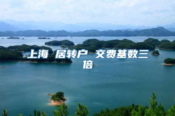 上海 居转户 交费基数三倍