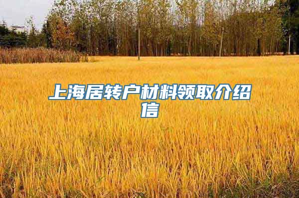 上海居转户材料领取介绍信