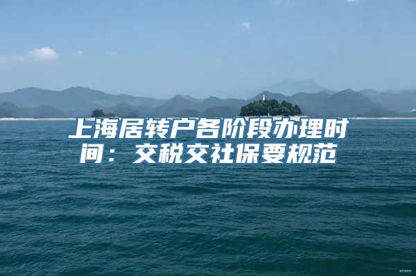 上海居转户各阶段办理时间：交税交社保要规范