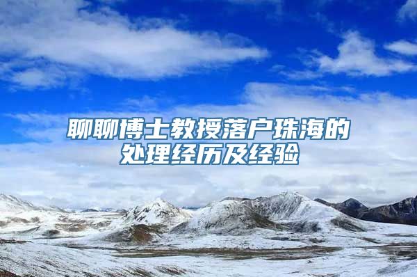聊聊博士教授落户珠海的处理经历及经验
