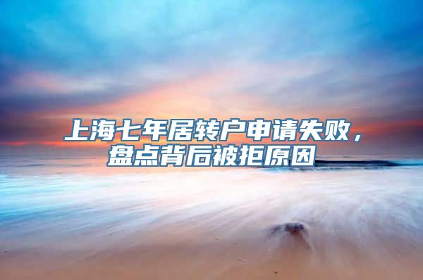 上海七年居转户申请失败，盘点背后被拒原因