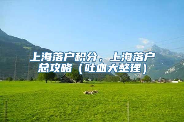 上海落户积分，上海落户总攻略（吐血大整理）