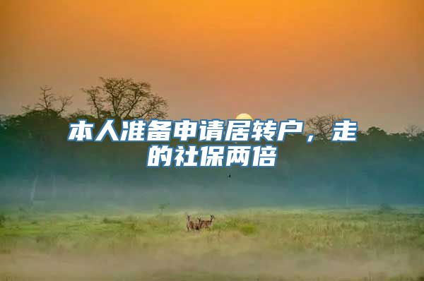 本人准备申请居转户，走的社保两倍