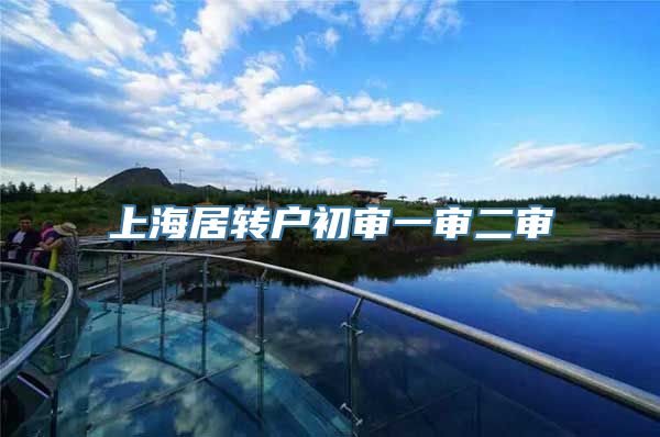 上海居转户初审一审二审