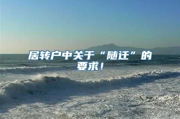 居转户中关于“随迁”的要求！