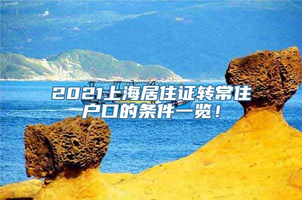 2021上海居住证转常住户口的条件一览！
