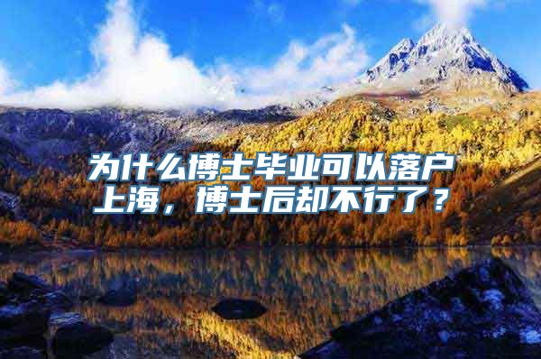 为什么博士毕业可以落户上海，博士后却不行了？