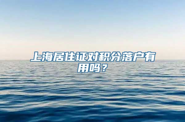 上海居住证对积分落户有用吗？