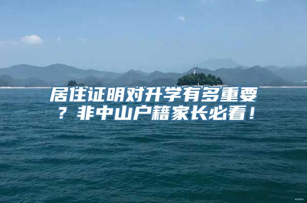 居住证明对升学有多重要？非中山户籍家长必看！