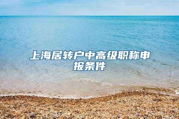 上海居转户中高级职称申报条件