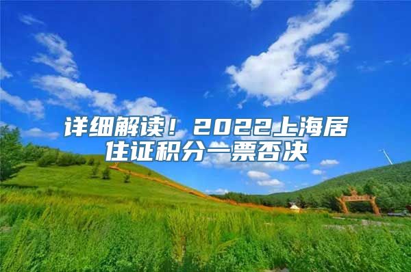 详细解读！2022上海居住证积分一票否决
