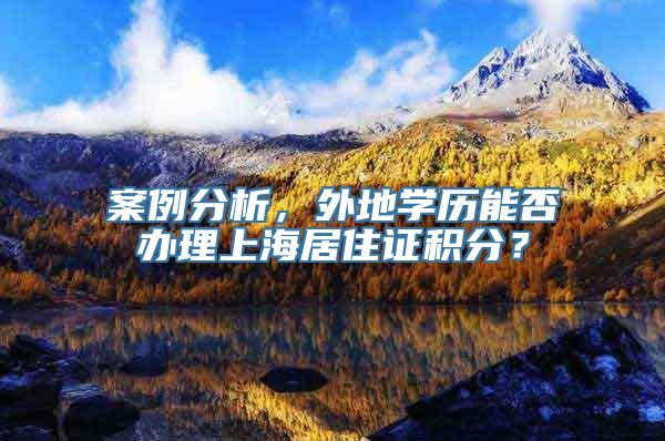案例分析，外地学历能否办理上海居住证积分？