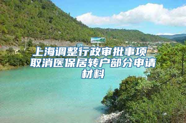 上海调整行政审批事项 取消医保居转户部分申请材料