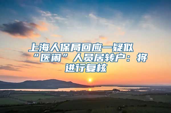 上海人保局回应一疑似“医闹”人员居转户：将进行复核