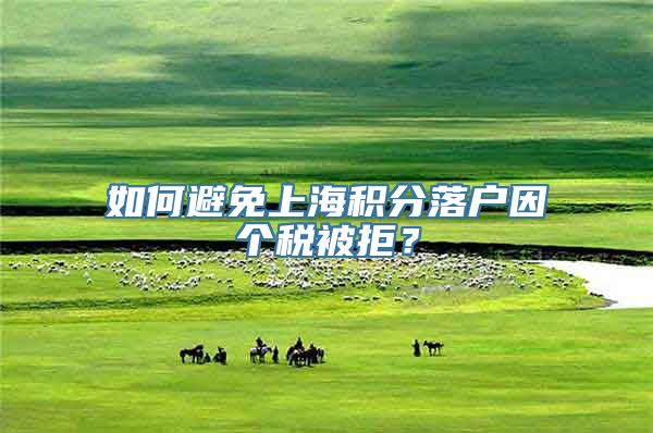 如何避免上海积分落户因个税被拒？