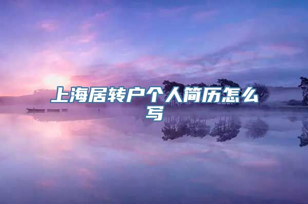 上海居转户个人简历怎么写