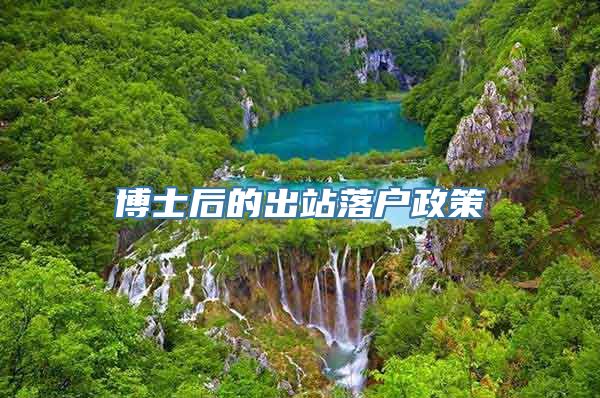 博士后的出站落户政策