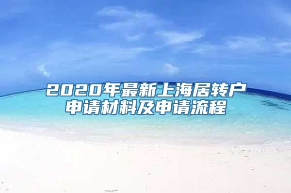 2020年最新上海居转户申请材料及申请流程