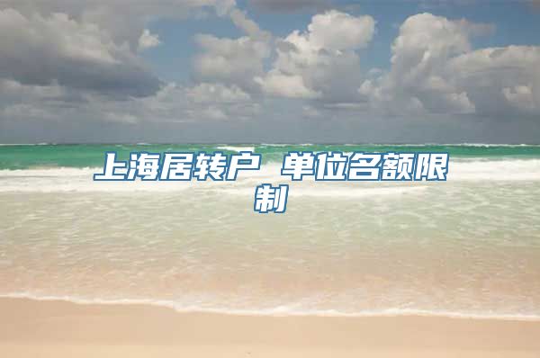 上海居转户 单位名额限制