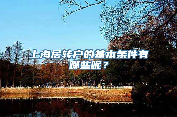 上海居转户的基本条件有哪些呢？