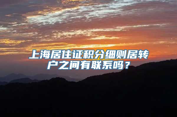 上海居住证积分细则居转户之间有联系吗？