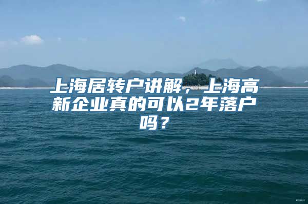 上海居转户讲解，上海高新企业真的可以2年落户吗？
