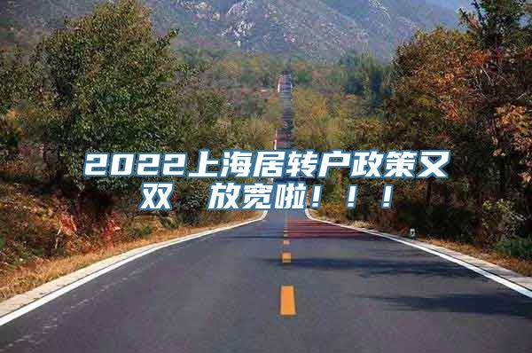 2022上海居转户政策又双叒叕放宽啦！！！