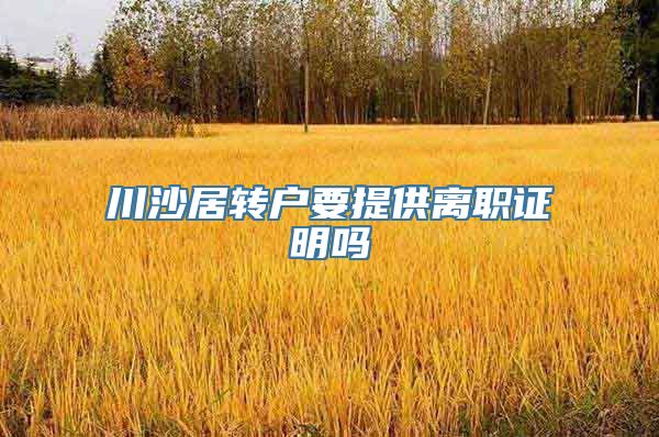 川沙居转户要提供离职证明吗