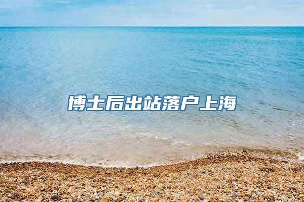 博士后出站落户上海