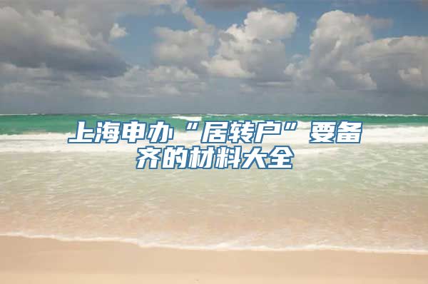上海申办“居转户”要备齐的材料大全