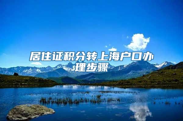 居住证积分转上海户口办理步骤