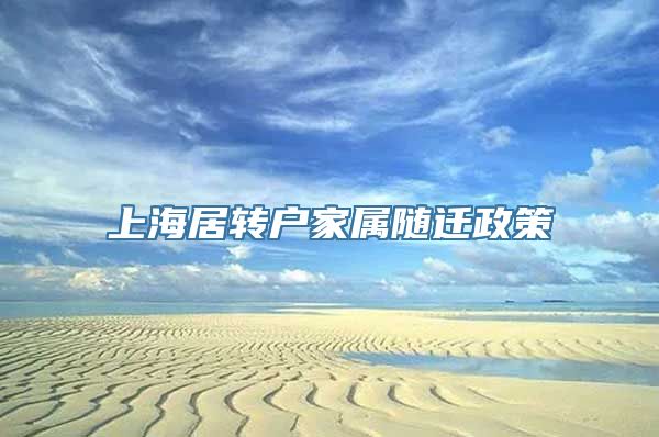 上海居转户家属随迁政策