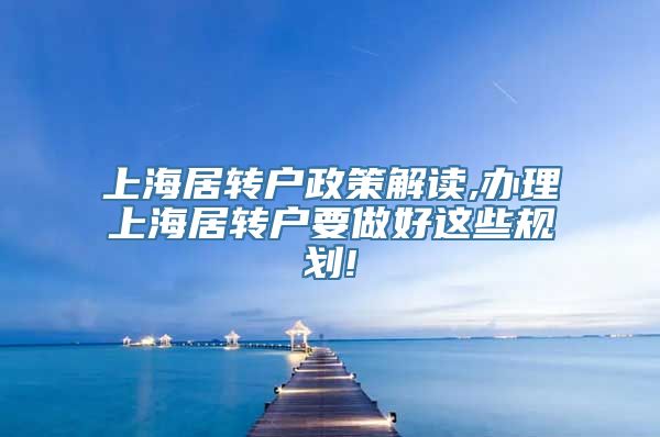 上海居转户政策解读,办理上海居转户要做好这些规划!