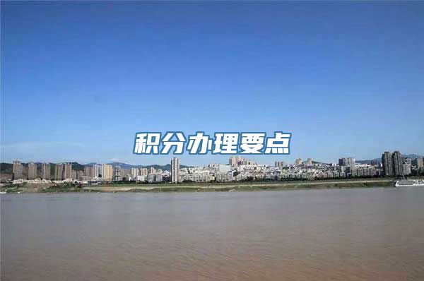 积分办理要点