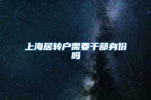 上海居转户需要干部身份吗
