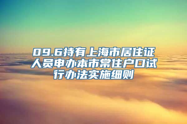 09.6持有上海市居住证人员申办本市常住户口试行办法实施细则