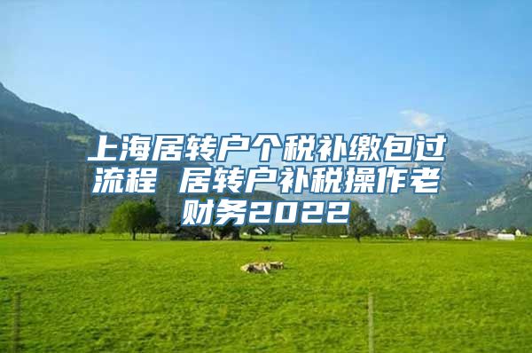 上海居转户个税补缴包过流程 居转户补税操作老财务2022