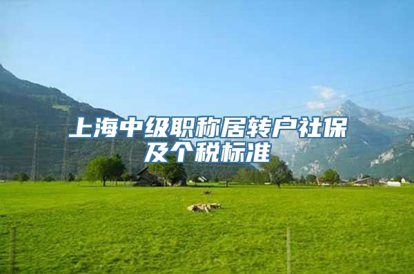上海中级职称居转户社保及个税标准