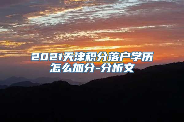 2021天津积分落户学历怎么加分-分析文